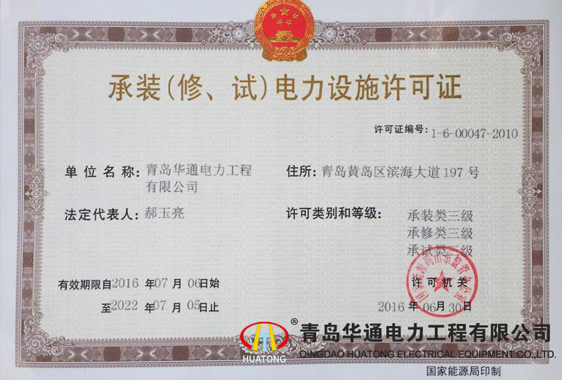 承裝（修、試）電力設(shè)施許可證